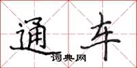 侯登峰通車楷書怎么寫