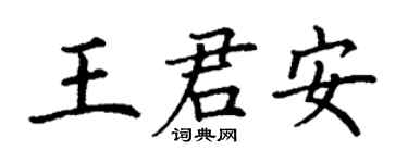 丁謙王君安楷書個性簽名怎么寫