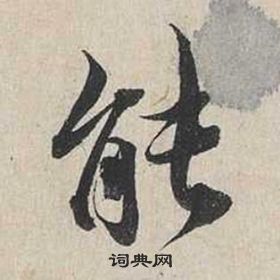 蔡襄自書詩卷中能的寫法