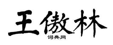 翁闓運王傲林楷書個性簽名怎么寫