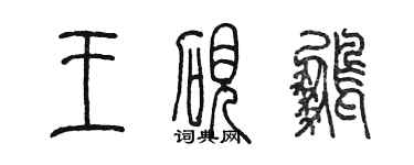 陳墨王硯鵬篆書個性簽名怎么寫