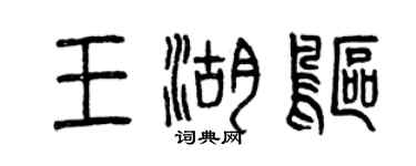 曾慶福王湖鷗篆書個性簽名怎么寫