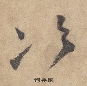 邊武千字文中次的寫法