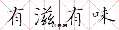 黃華生有滋有味楷書怎么寫