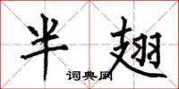 何伯昌半翅楷書怎么寫