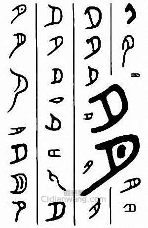 “夕”篆刻印章