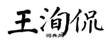 翁闓運王洵侃楷書個性簽名怎么寫