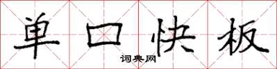 袁強單口快板楷書怎么寫