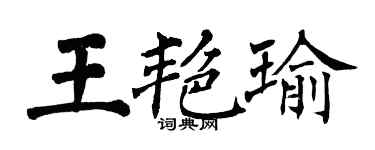 翁闓運王艷瑜楷書個性簽名怎么寫
