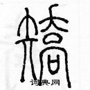 余巨力寫的硬筆篆書矯