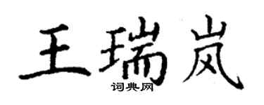 丁謙王瑞嵐楷書個性簽名怎么寫