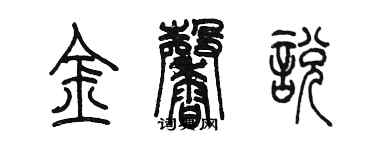 陳墨金馨悅篆書個性簽名怎么寫