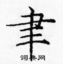 龐中華寫的硬筆楷書聿