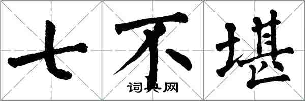 翁闓運七不堪楷書怎么寫