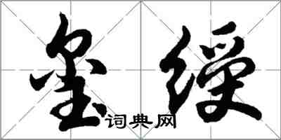 胡問遂璽綬行書怎么寫