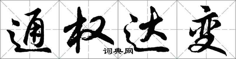 胡問遂通權達變行書怎么寫