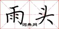 荊霄鵬雨頭楷書怎么寫