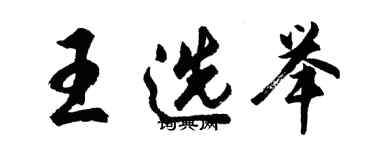 胡問遂王選舉行書個性簽名怎么寫