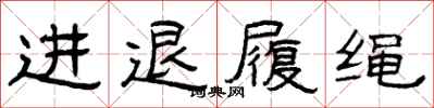 曾慶福進退履繩隸書怎么寫