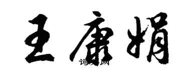 胡問遂王康娟行書個性簽名怎么寫