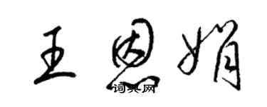 梁錦英王恩娟草書個性簽名怎么寫