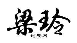 胡問遂梁玲行書個性簽名怎么寫