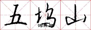五塢山怎么寫好看