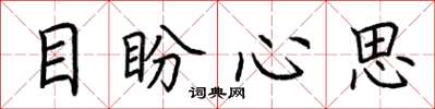 荊霄鵬目盼心思楷書怎么寫