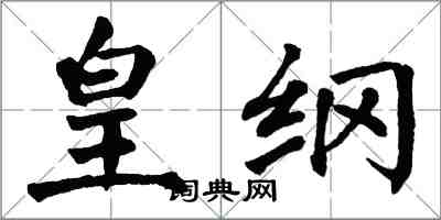 翁闓運皇綱楷書怎么寫