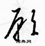 駱恆光寫的硬筆草書願