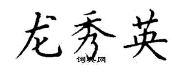 丁謙龍秀英楷書個性簽名怎么寫