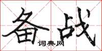 駱恆光備戰楷書怎么寫