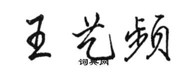 駱恆光王藝頻行書個性簽名怎么寫