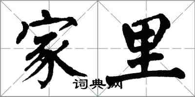 翁闓運家裡楷書怎么寫