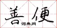 侯登峰善便楷書怎么寫