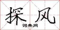 袁強探風楷書怎么寫