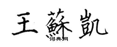 何伯昌王蘇凱楷書個性簽名怎么寫