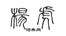 陳聲遠楊虎篆書個性簽名怎么寫