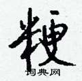 縋行書怎么寫好看_縋硬筆行書書法_縋鋼筆行書字帖