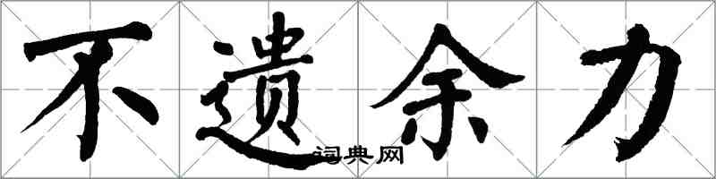 翁闓運不遺餘力楷書怎么寫