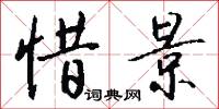 惜字如金的意思_惜字如金的解釋_國語詞典