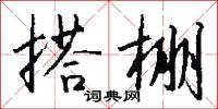 幔幕的意思_幔幕的解釋_國語詞典