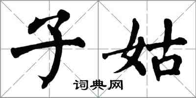 翁闓運子姑楷書怎么寫