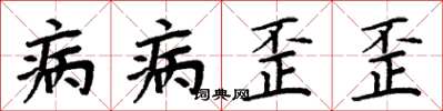周炳元病病歪歪楷書怎么寫