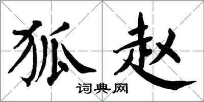 翁闓運狐趙楷書怎么寫