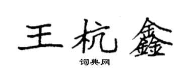 袁強王杭鑫楷書個性簽名怎么寫