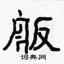 林少明寫的硬筆隸書舨