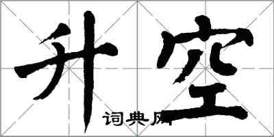 翁闓運升空楷書怎么寫