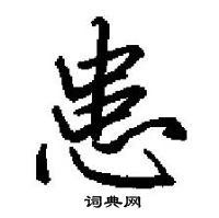 田英章寫的硬筆楷書患