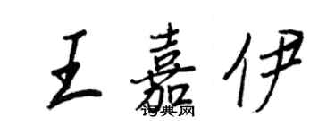 王正良王嘉伊行書個性簽名怎么寫